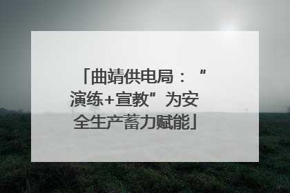 曲靖供电局：“演练+宣教”为安全生产蓄力赋能