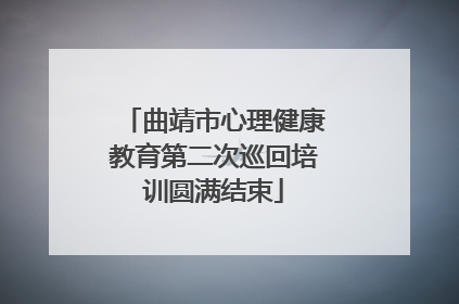 曲靖市心理健康教育第二次巡回培训圆满结束