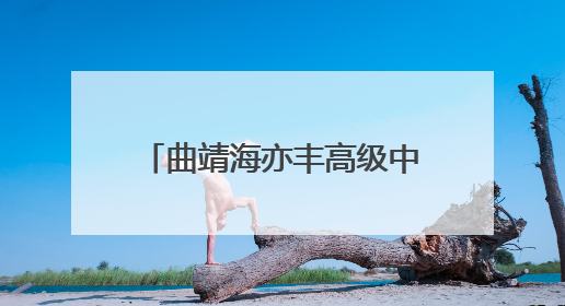 曲靖海亦丰高级中学（建水实验中学曲靖分校）成立