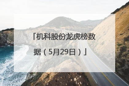 机科股份龙虎榜数据（5月29日）