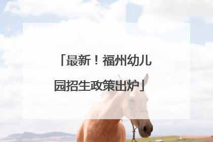 最新！福州幼儿园招生政策出炉