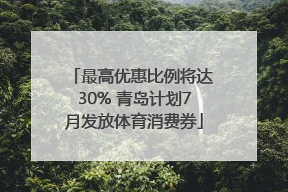 最高优惠比例将达30% 青岛计划7月发放体育消费券