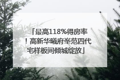 最高118%得房率！高新华曦府峯范四代宅样板间倾城绽放