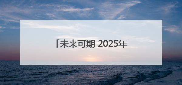 未来可期 2025年高考今日结束｜图集