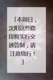 本周日，沈阳这些路段将实行交通管制，请注意绕行！