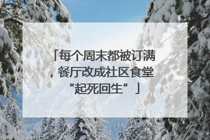 每个周末都被订满，餐厅改成社区食堂“起死回生”