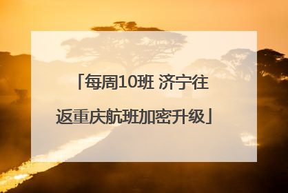 每周10班 济宁往返重庆航班加密升级