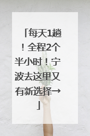 每天1趟！全程2个半小时！宁波去这里又有新选择→