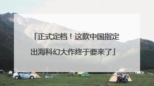 正式定档！这款中国指定出海科幻大作终于要来了