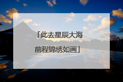 此去星辰大海 前程锦绣如画