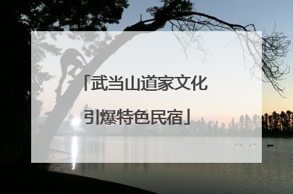 武当山道家文化引爆特色民宿