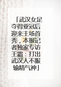 武汉女足夺得亚冠后迎来主场首秀，本报记者独家专访王霜：打出武汉人不服输精气神