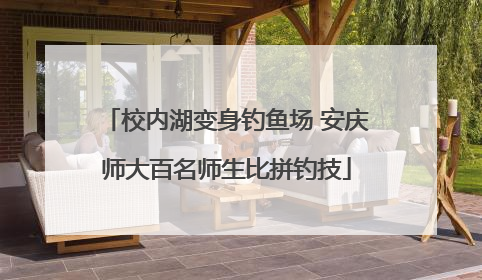 校内湖变身钓鱼场 安庆师大百名师生比拼钓技