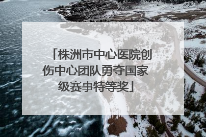株洲市中心医院创伤中心团队勇夺国家级赛事特等奖