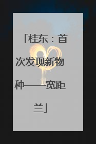 桂东：首次发现新物种——宽距兰