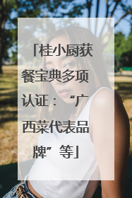桂小厨获餐宝典多项认证：“广西菜代表品牌”等
