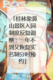 桂林象鼻山景区入园制度反复调整：一年不到又恢复实名制分时预约