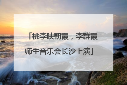 桃李映朝霞，李群霞师生音乐会长沙上演