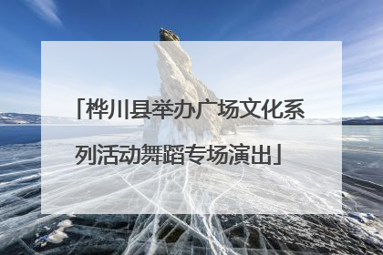 桦川县举办广场文化系列活动舞蹈专场演出