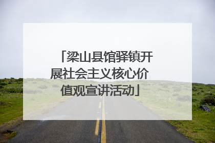 梁山县馆驿镇开展社会主义核心价值观宣讲活动