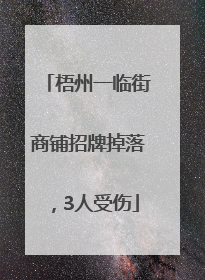 梧州一临街商铺招牌掉落，3人受伤