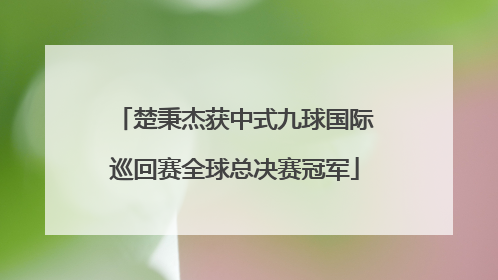 楚秉杰获中式九球国际巡回赛全球总决赛冠军