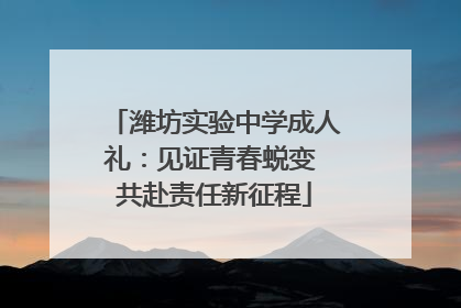 潍坊实验中学成人礼：见证青春蜕变 共赴责任新征程