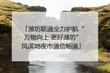 潍坊联通全力护航“万物向上·更好潍坊”凤溪地夜市通信畅通