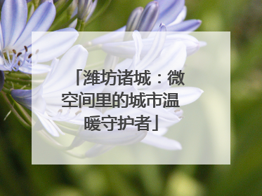 潍坊诸城：微空间里的城市温暖守护者