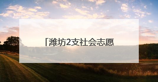 潍坊2支社会志愿搜救队伍获中国海上搜救中心奖励