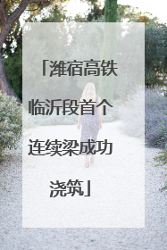 潍宿高铁临沂段首个连续梁成功浇筑