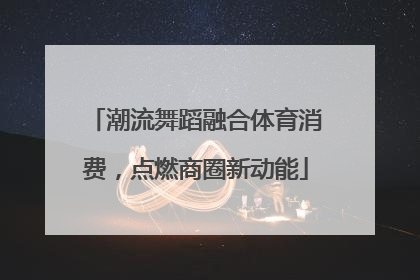 潮流舞蹈融合体育消费，点燃商圈新动能