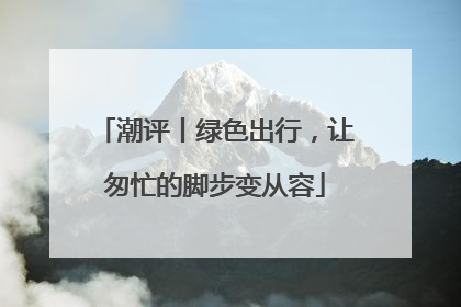 潮评丨绿色出行，让匆忙的脚步变从容