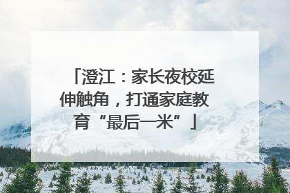 澄江：家长夜校延伸触角，打通家庭教育“最后一米”