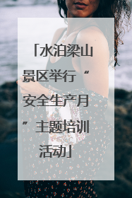 水泊梁山景区举行“安全生产月”主题培训活动