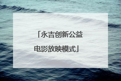 永吉创新公益电影放映模式