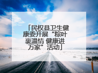 民权县卫生健康委开展“粽叶裹温情 健康进万家”活动