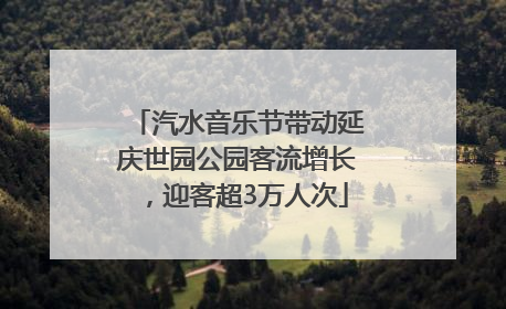 汽水音乐节带动延庆世园公园客流增长，迎客超3万人次