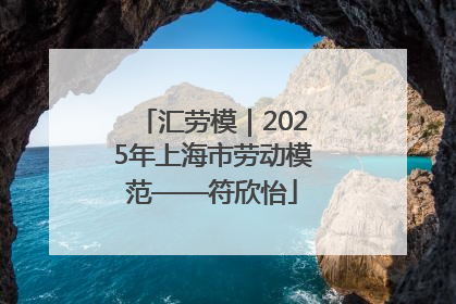 汇劳模｜2025年上海市劳动模范——符欣怡