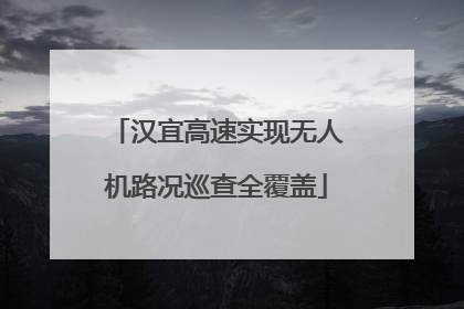 汉宜高速实现无人机路况巡查全覆盖