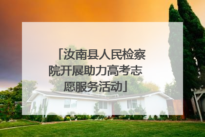 汝南县人民检察院开展助力高考志愿服务活动