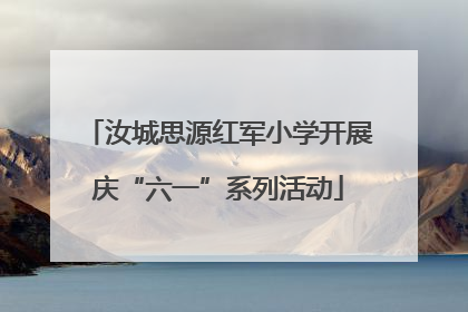 汝城思源红军小学开展庆“六一”系列活动