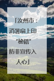 汝州市：消暑扇上印“秘籍” 防非宣传入人心