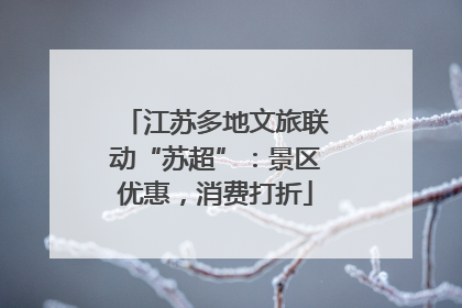 江苏多地文旅联动“苏超”：景区优惠，消费打折