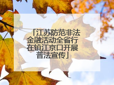 江苏防范非法金融活动全省行在镇江京口开展普法宣传