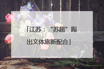 江苏：“苏超”踢出文体旅新配合