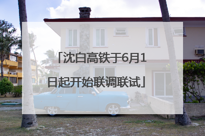 沈白高铁于6月1日起开始联调联试