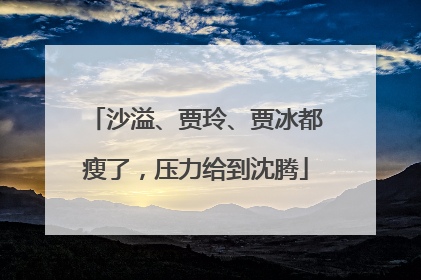 沙溢、贾玲、贾冰都瘦了，压力给到沈腾