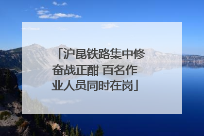 沪昆铁路集中修奋战正酣 百名作业人员同时在岗