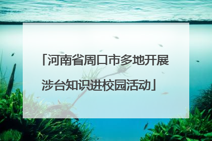 河南省周口市多地开展涉台知识进校园活动
